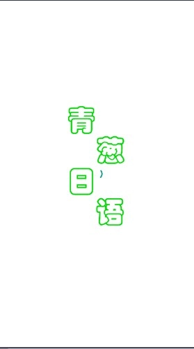 青葱日语