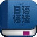 日语语法入门最新版