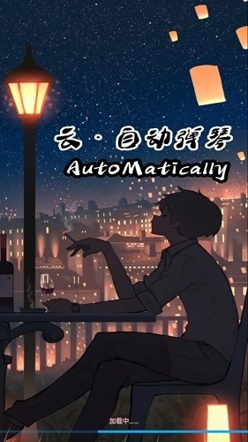 云自动弹琴软件手机版