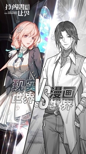 掉落漫画世界最新版截图1