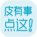 皮有事点这