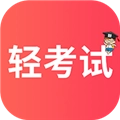 轻考试