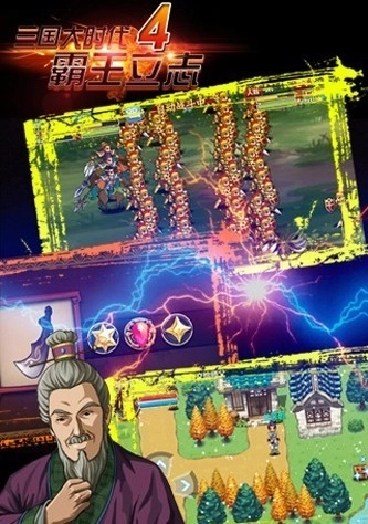 三国大时代4上帝版图3