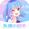 头像小助手无广告版