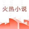 火热小说最新版