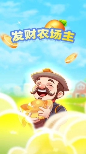 发财农场主(1)
