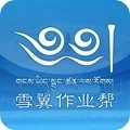 雪翼作业帮版