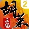 胡莱三国2vivo客户端