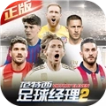 范特西足球经理2