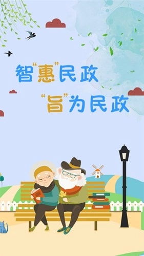 智慧民政认证系统