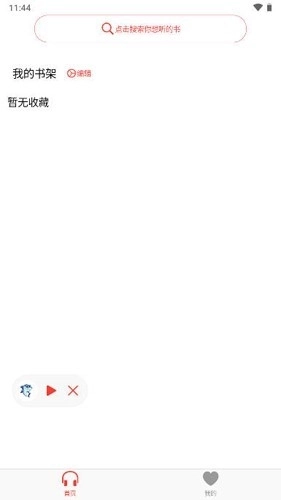 鲨鱼听书安卓版