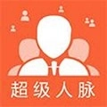超级人脉最新版