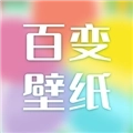 百变壁纸动态桌面