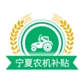 宁夏农机补贴手机版