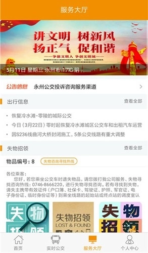 永州公交安卓版