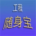 工程随身宝 V4.3.2