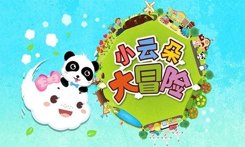 小云朵大冒险游戏