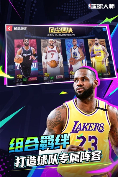 NBA篮球大师百度最新版(4)