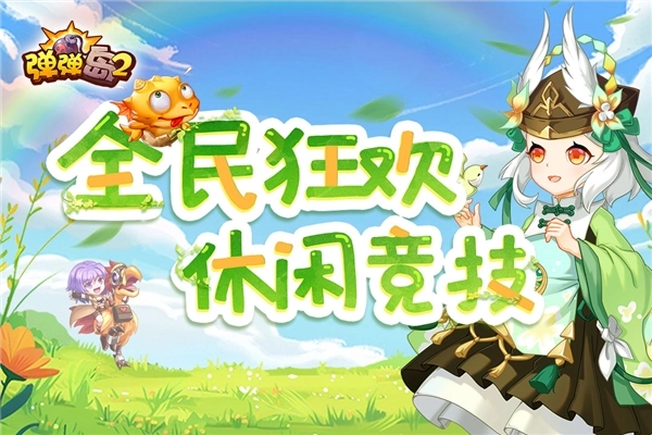 弹弹岛2客户端(1)