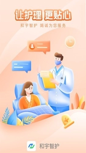 和宇智护护理员安卓版