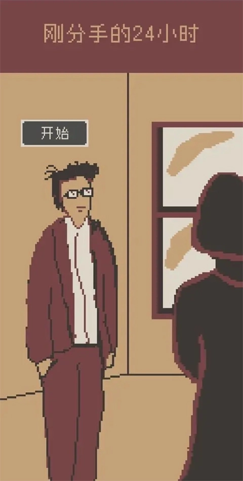 刚分手的24小时游戏