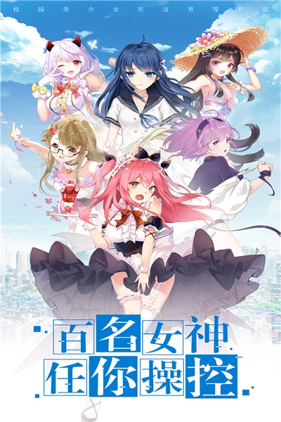 校花梦工厂安卓版(1)
