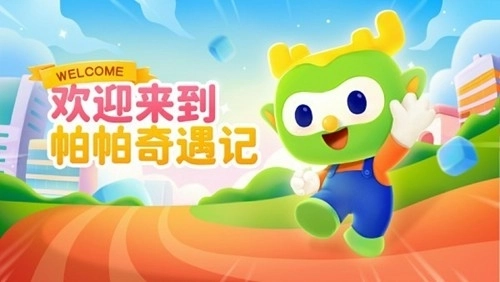 帕帕奇遇记3D动画编程