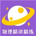 物理精讲精练安卓版