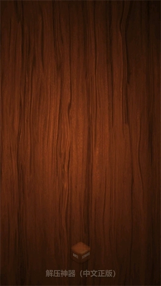 Antistress中文正版(3)