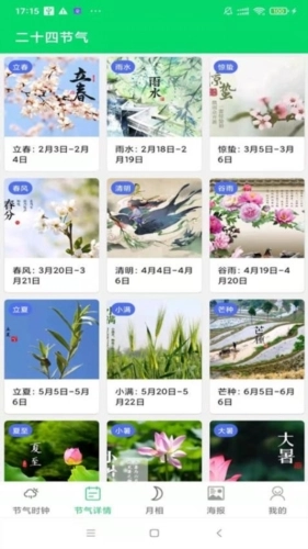 传统节气手机版