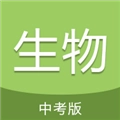 中考生物通免费版