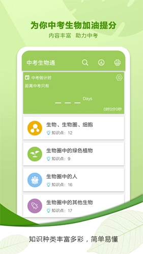 中考生物通免费版