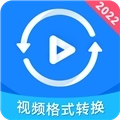 视频格式转换神器