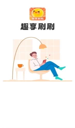 趣享刷刷手机版