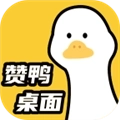 赞鸭桌面最新版