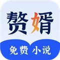 赘婿小说最新版