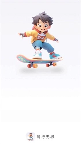 滑行无界图1