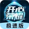 开心荣耀极速版