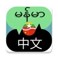 缅甸语言翻译中文对话安卓版
