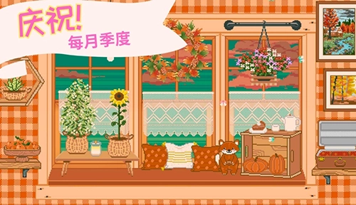 窗边花园游戏(6)