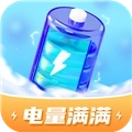电量满满手机版
