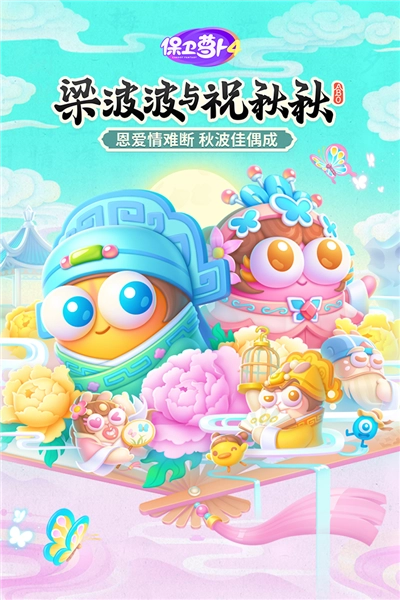 保卫萝卜4单机版(1)
