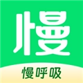 慢呼吸