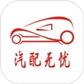 汽配无忧平台
