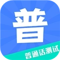 教师普通话测试