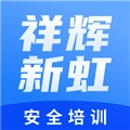 祥辉新虹安全培训