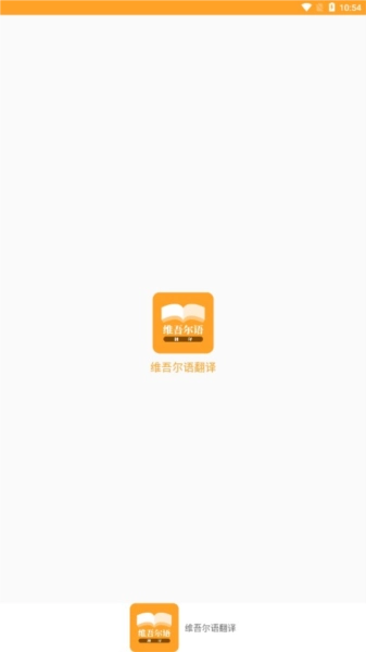 维吾尔语翻译图1