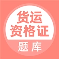 货运资格证