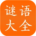 谜语大全工具