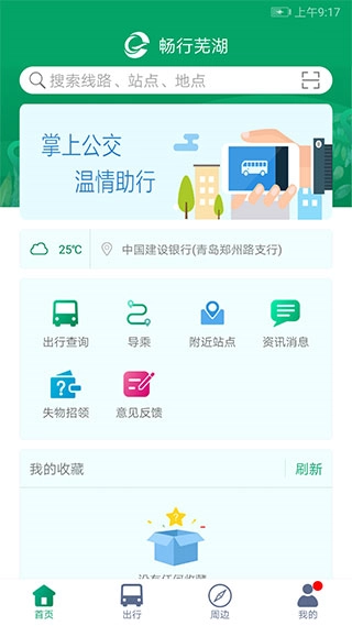 芜湖公交安卓版